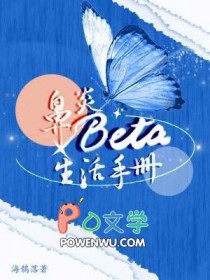 鼻炎beta生活手册番外TXT