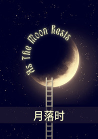 月落时升大结局